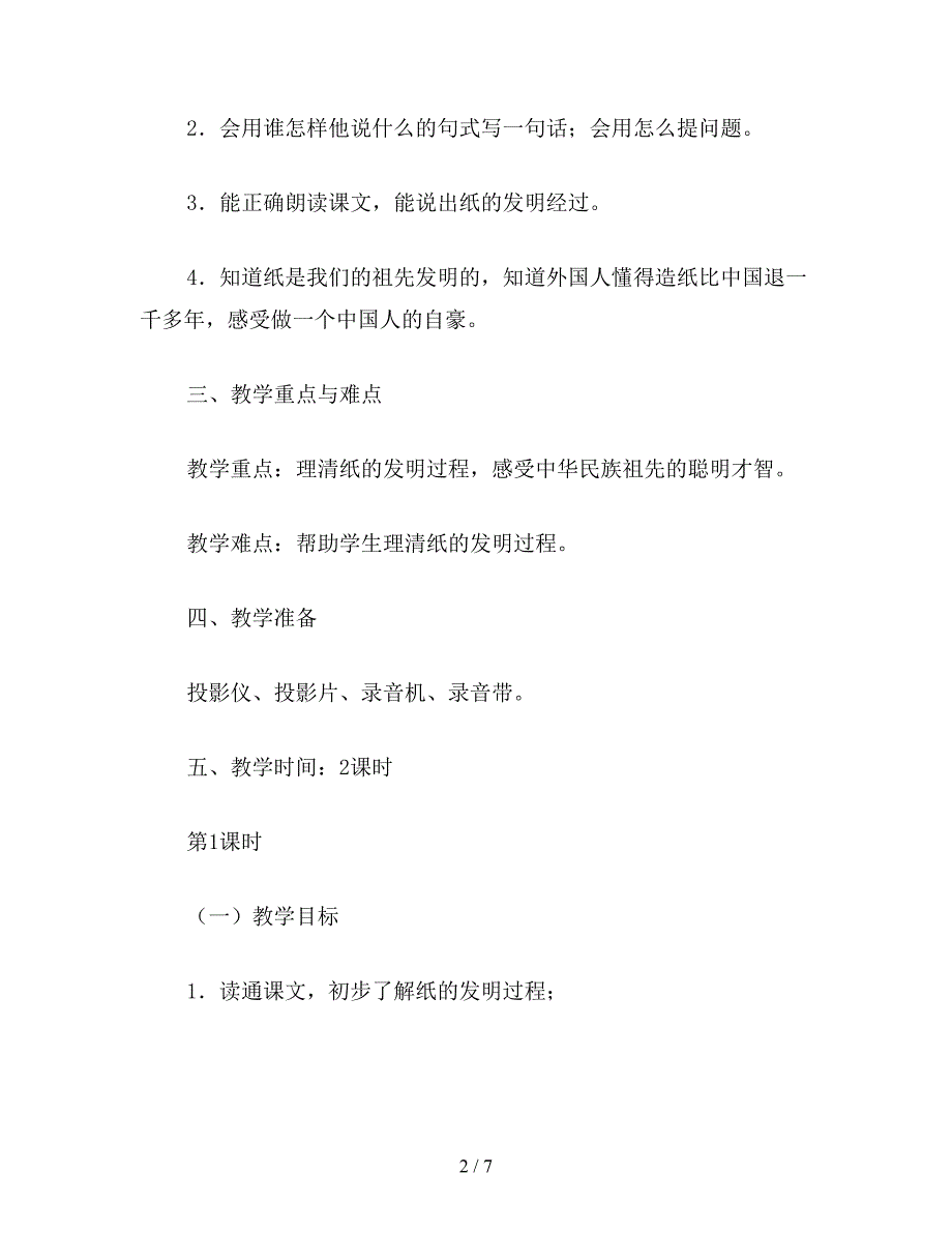 【教育资料】小学二年级语文教案《纸的故事》教学设计之四.doc_第2页