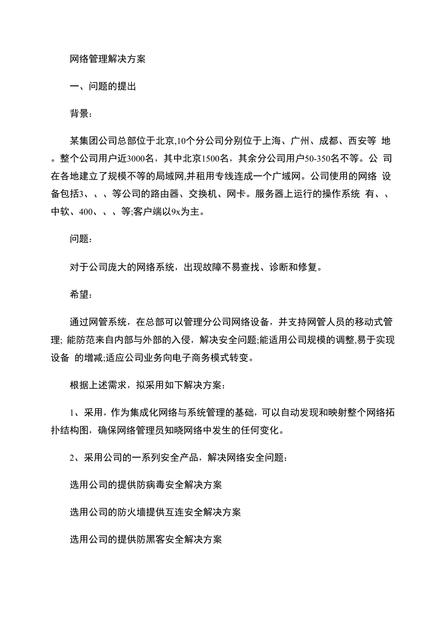 网络管理解决方案_第1页