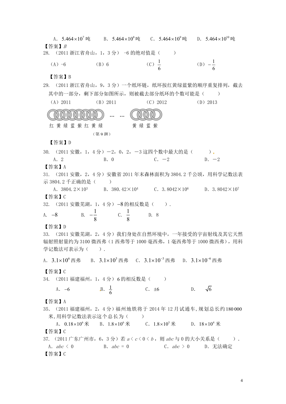 100份中考数学试卷分类汇编上编.doc_第4页