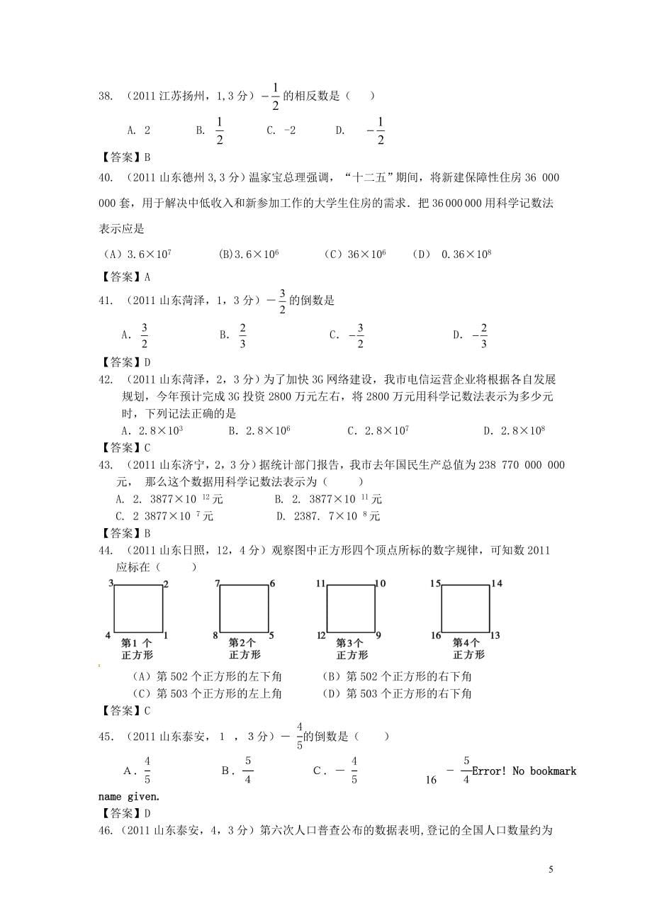 100份中考数学试卷分类汇编上编.doc_第5页