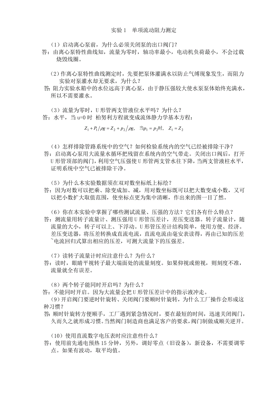 化工原理实验思考题答案_第1页