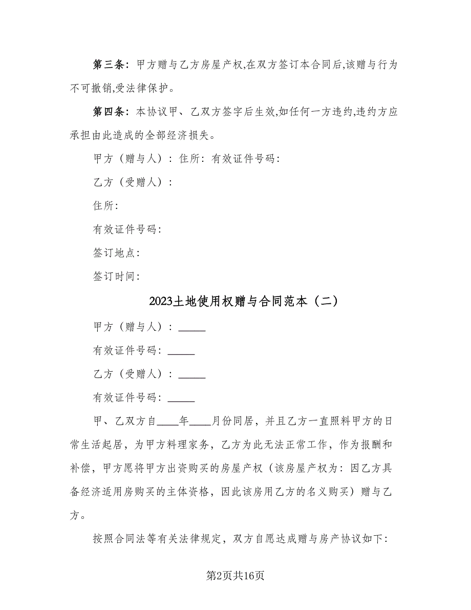 2023土地使用权赠与合同范本（9篇）_第2页