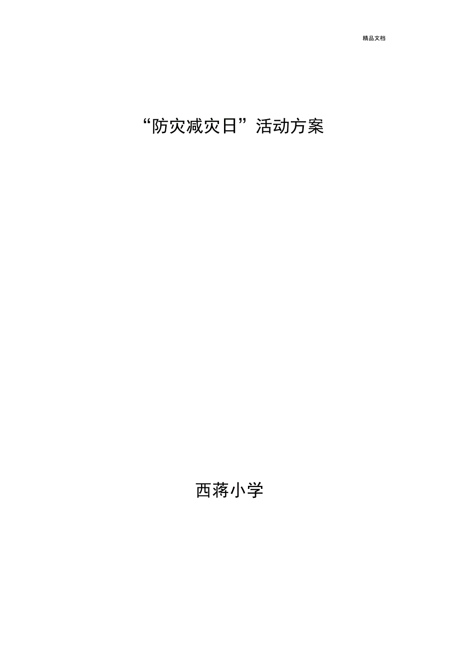 小学防灾减灾活动方案_第1页