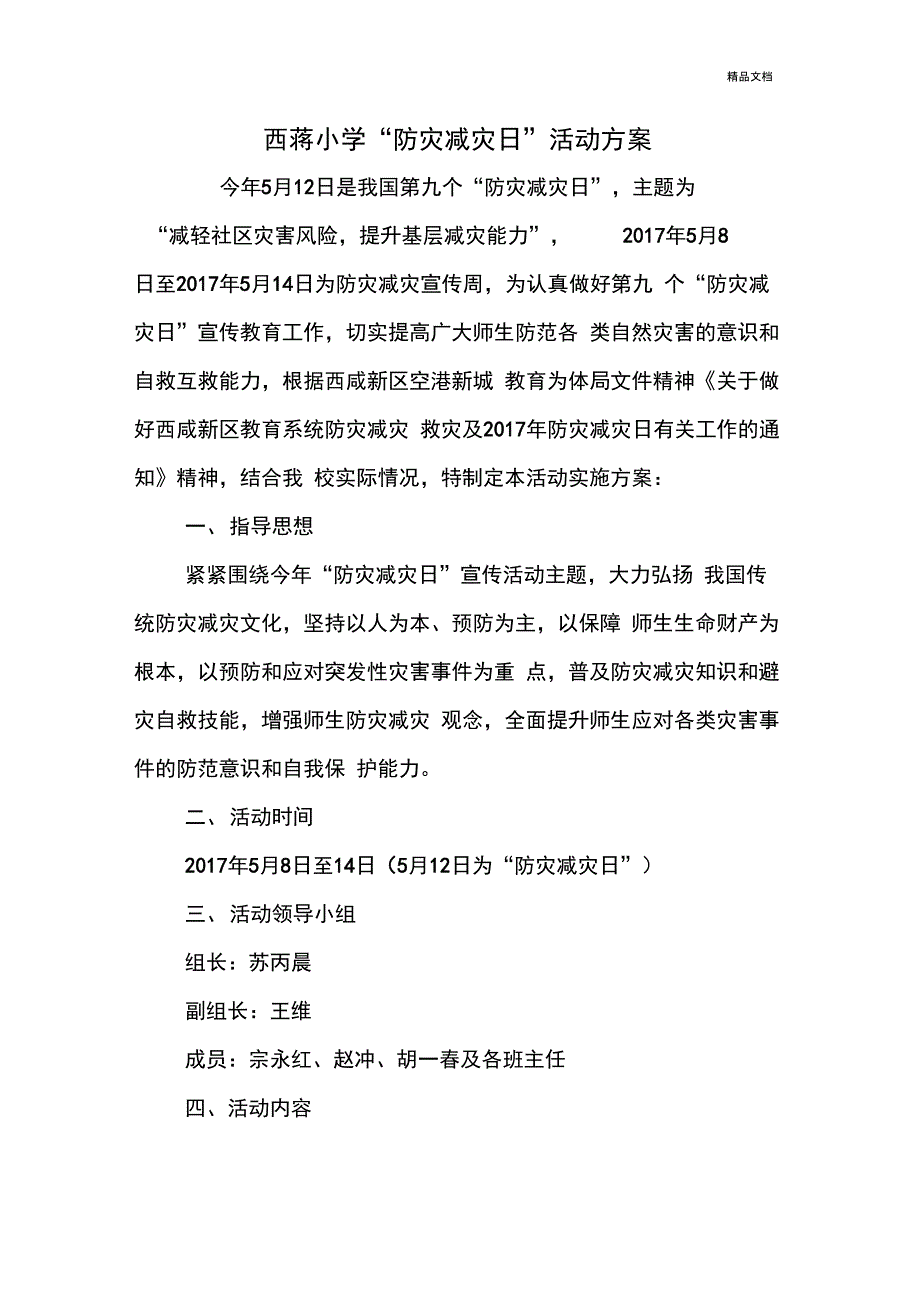 小学防灾减灾活动方案_第3页