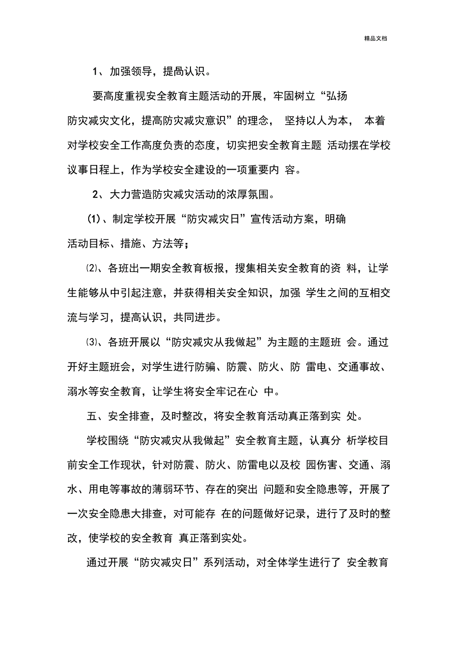 小学防灾减灾活动方案_第4页