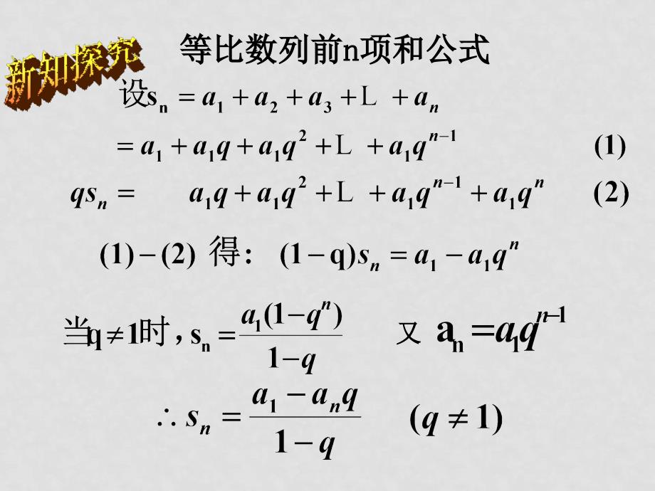 安徽省优秀教师高中数学课件展示：等比数列前n项和（淮北煤师院附中）_第4页