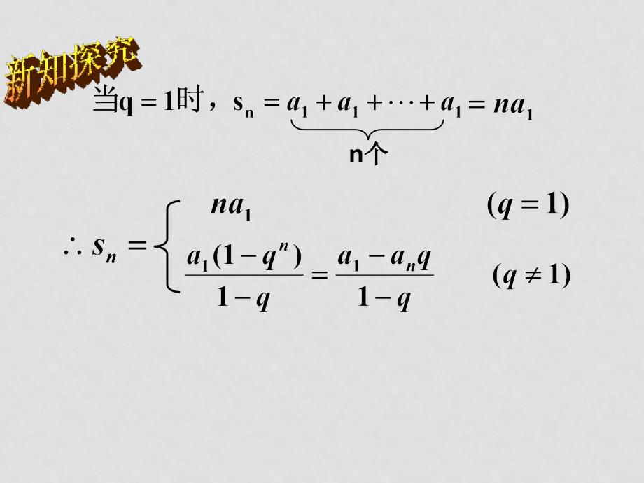 安徽省优秀教师高中数学课件展示：等比数列前n项和（淮北煤师院附中）_第5页