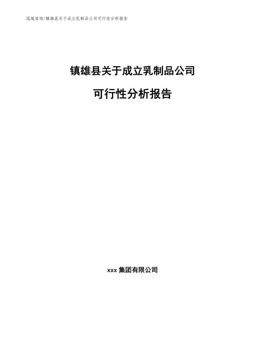 镇雄县关于成立乳制品公司可行性分析报告_范文参考_第1页