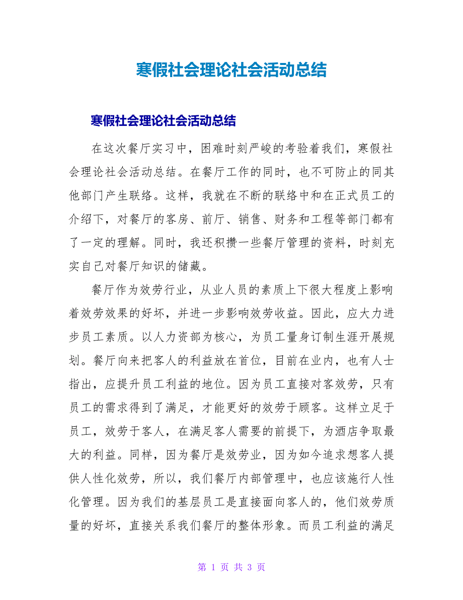 寒假社会实践社会活动总结.doc_第1页