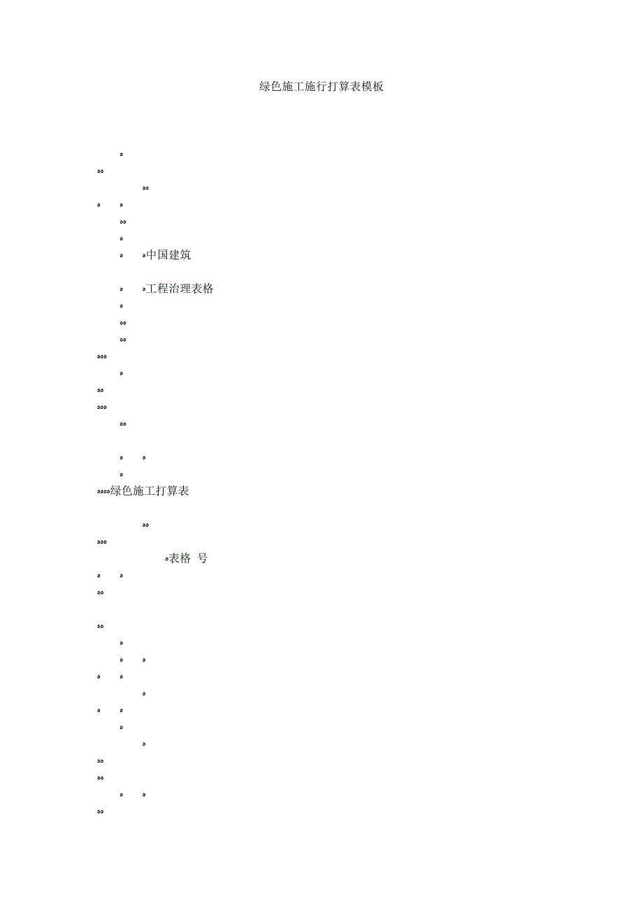 绿色施工实施计划表模板_第1页