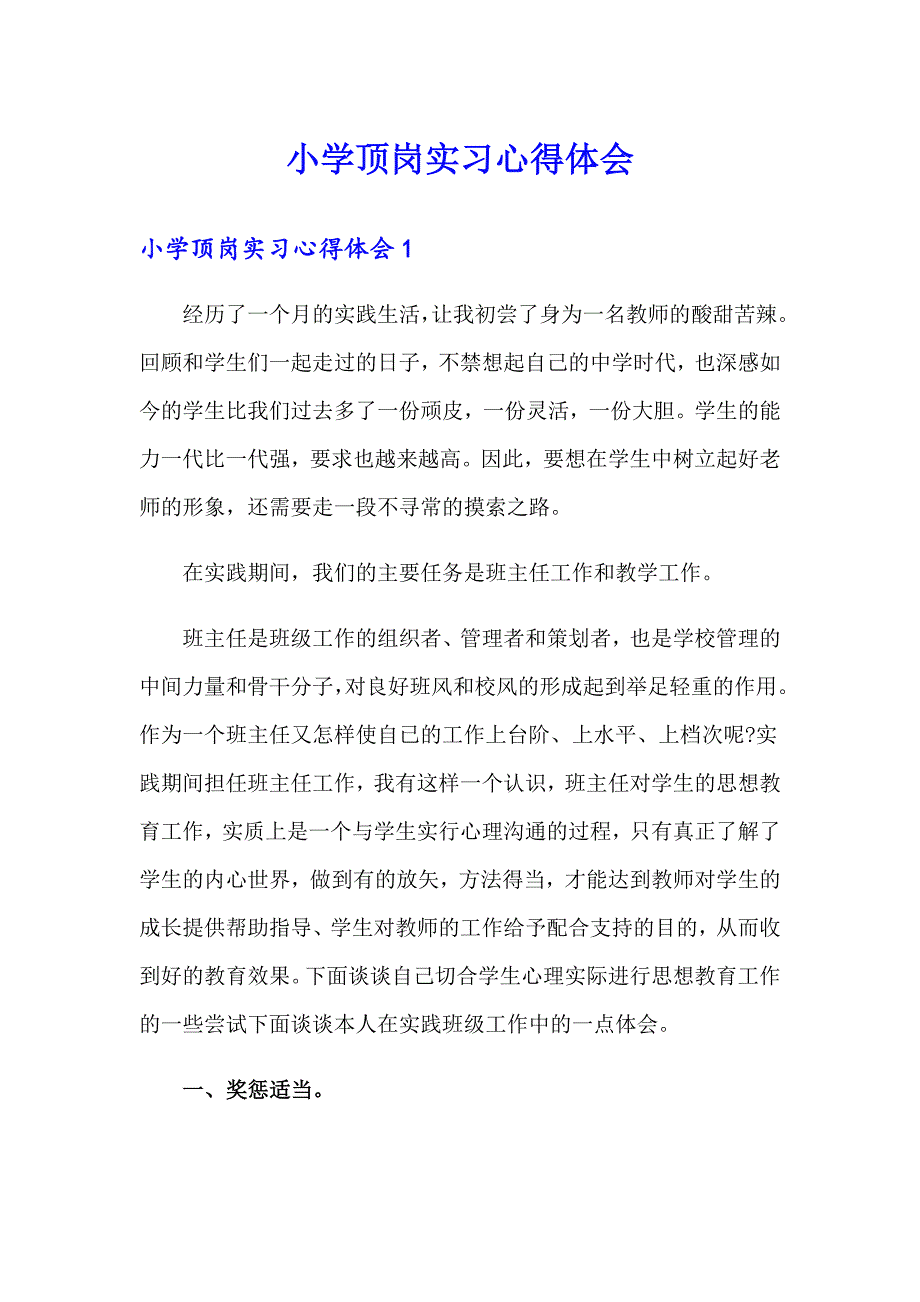 （精选）小学顶岗实习心得体会_第1页