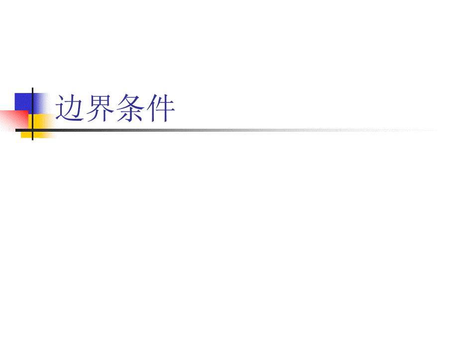 10. 边界条件_第1页