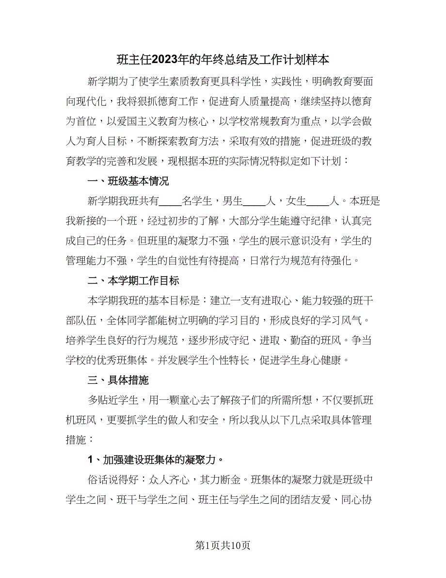 班主任2023年的年终总结及工作计划样本（四篇）.doc_第1页