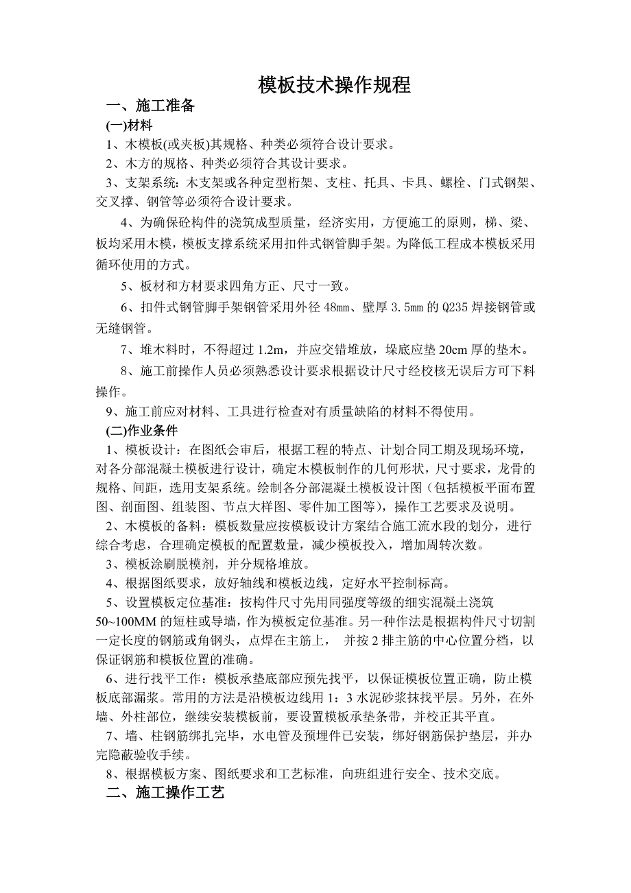 模板施工技术及验收规范_第1页