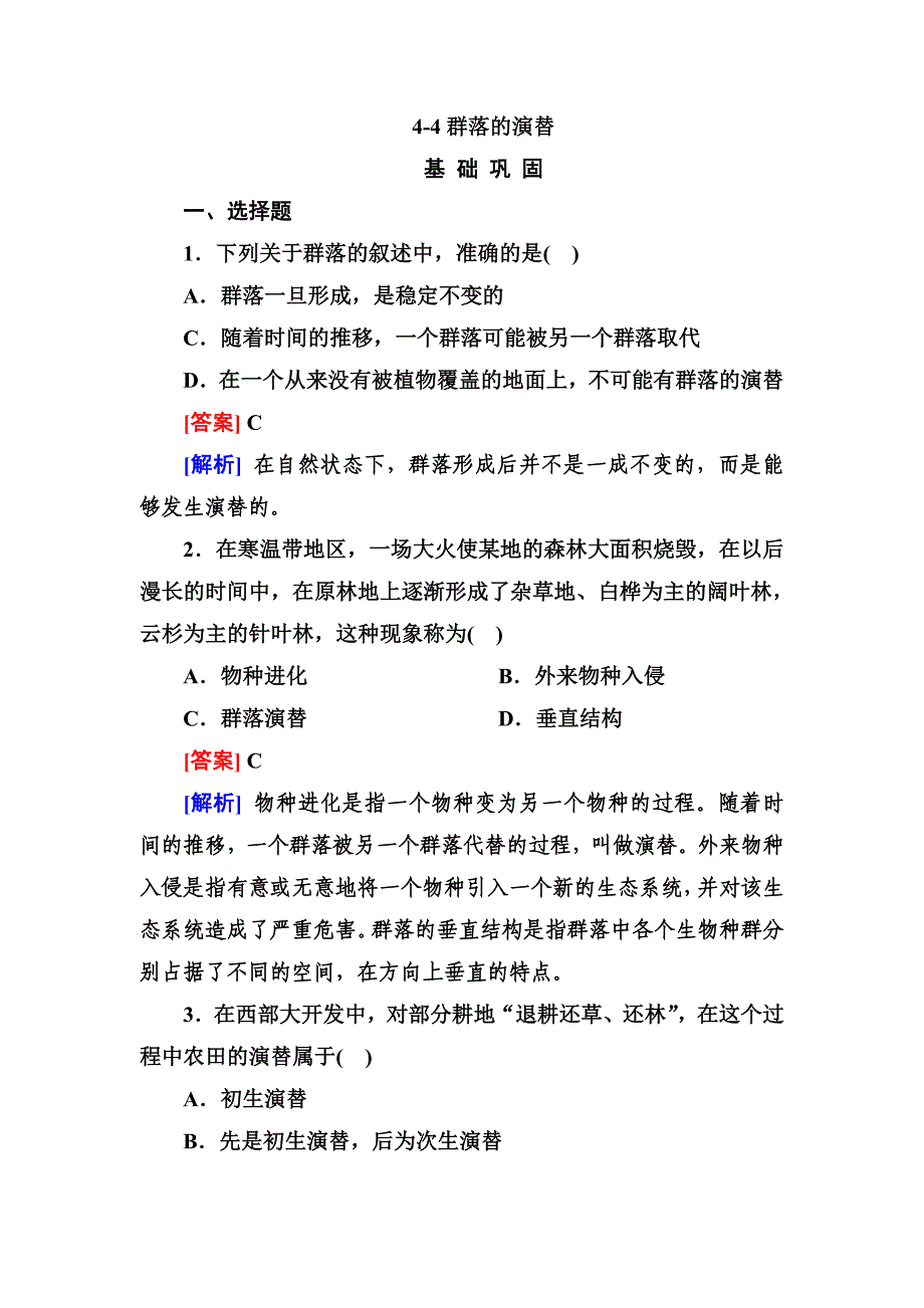 44群落的演替_第1页