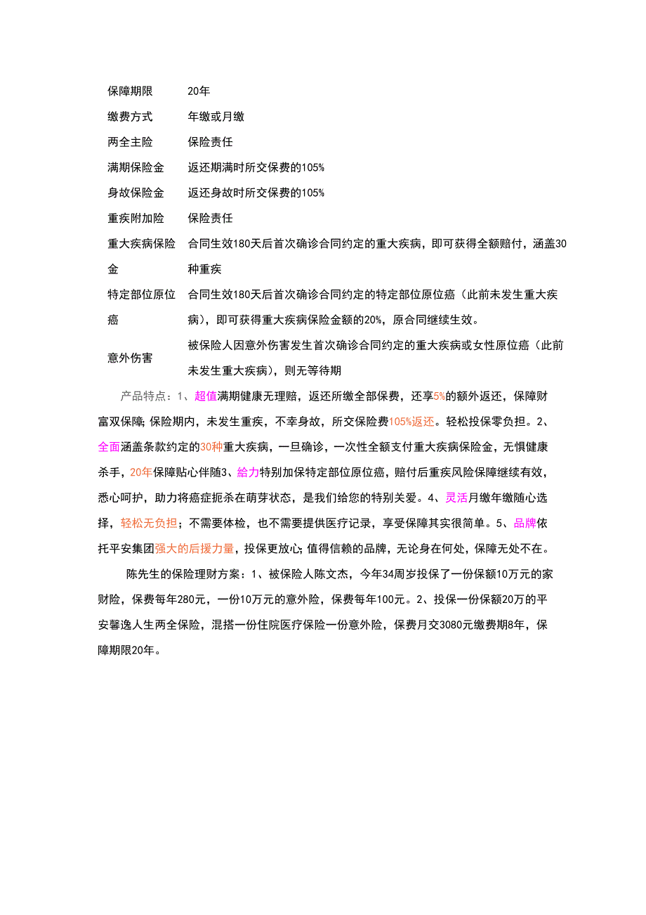 关于保险理财的实训报告.doc_第2页