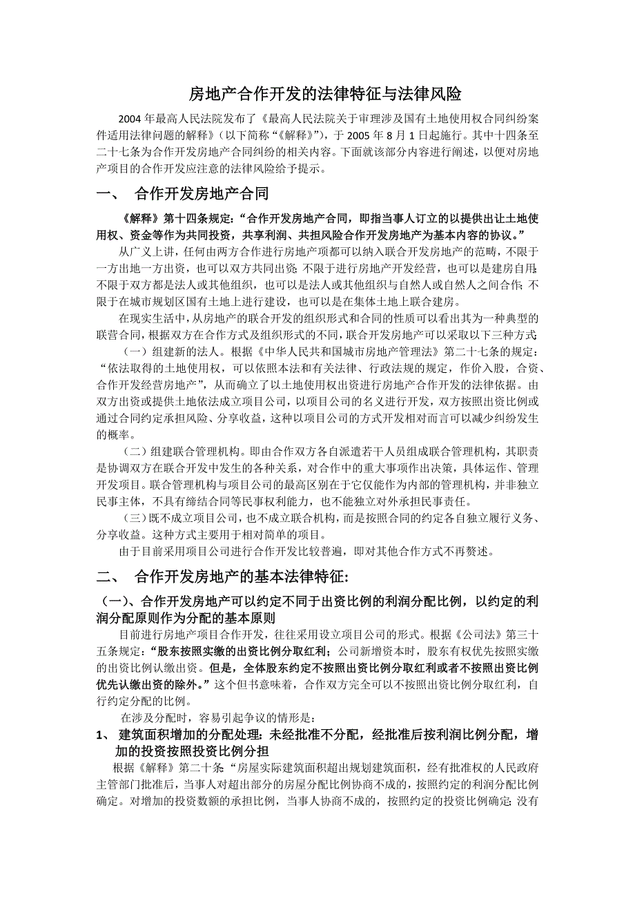 房地产合作开发的法律特征与法律风险提示.doc_第1页