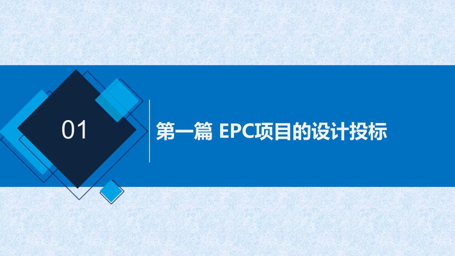 EPC项目设计管理指南-专题宣贯（设计管理部）_第4页