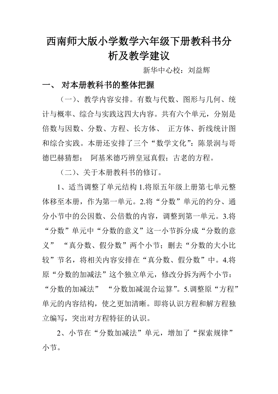 西师版五年级下册数学教材分析_第1页