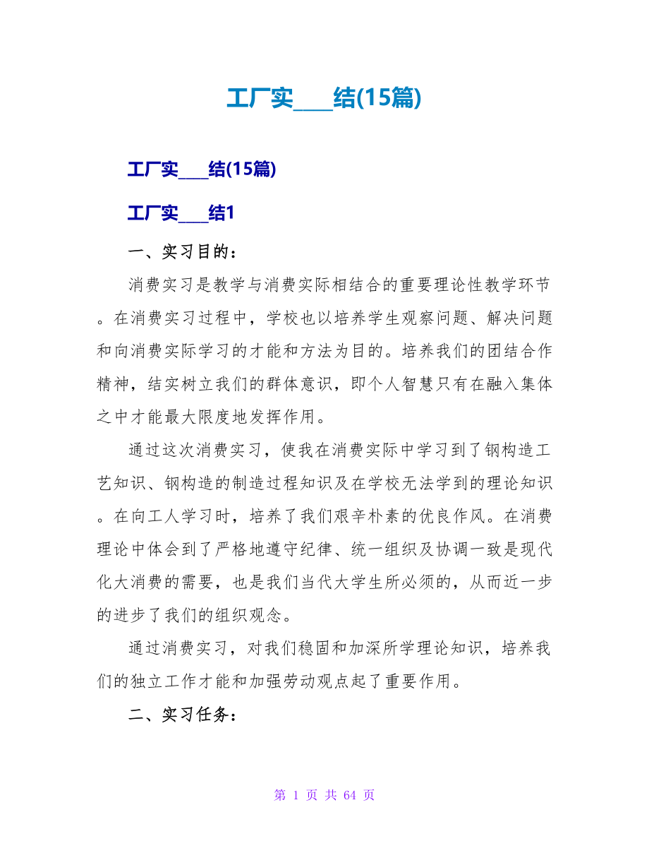 工厂实习总结(15篇).doc_第1页