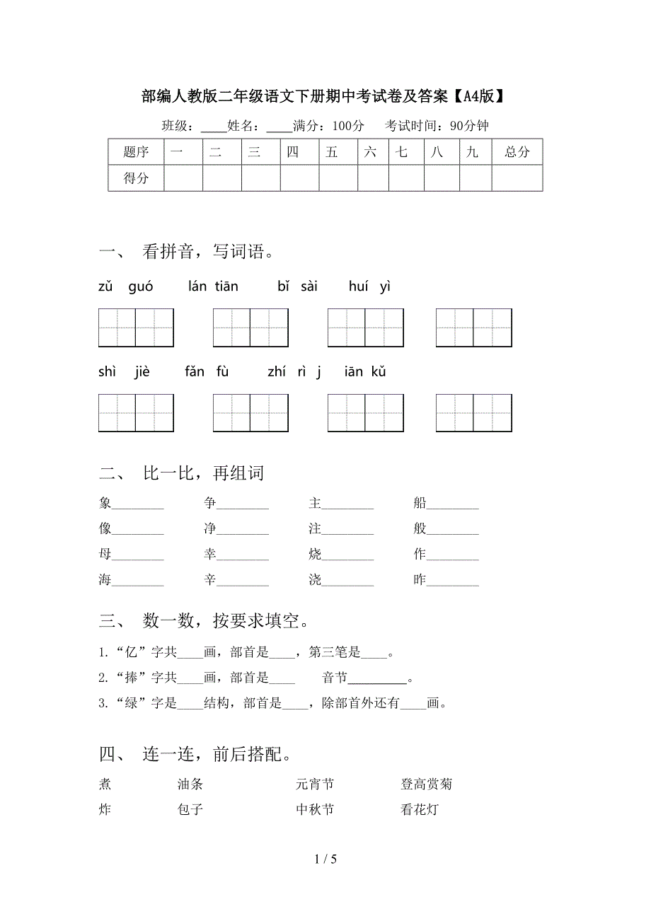 部编人教版二年级语文下册期中考试卷及答案【A4版】.doc_第1页