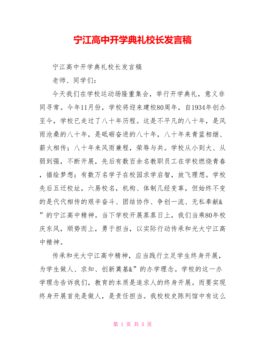 宁江高中开学典礼校长发言稿_第1页