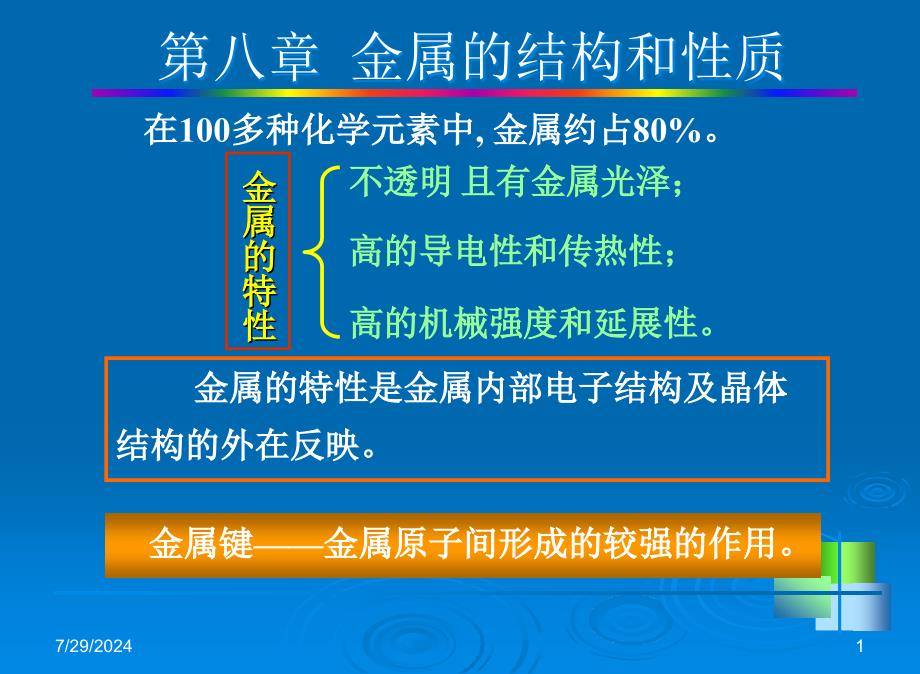 08 金属的结构和性质(1)_第1页