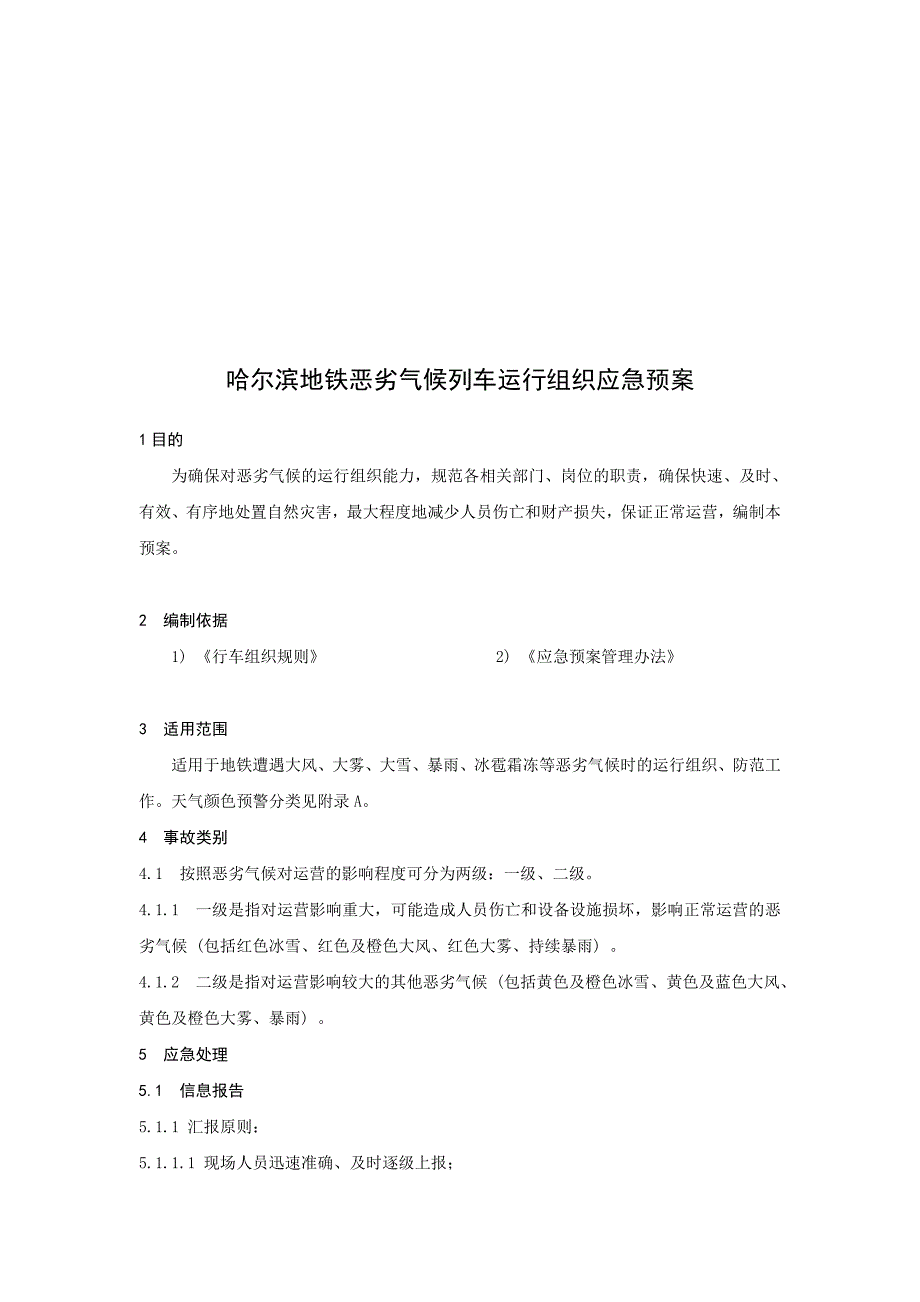 —地铁恶劣气候运行组织应急预案_第1页