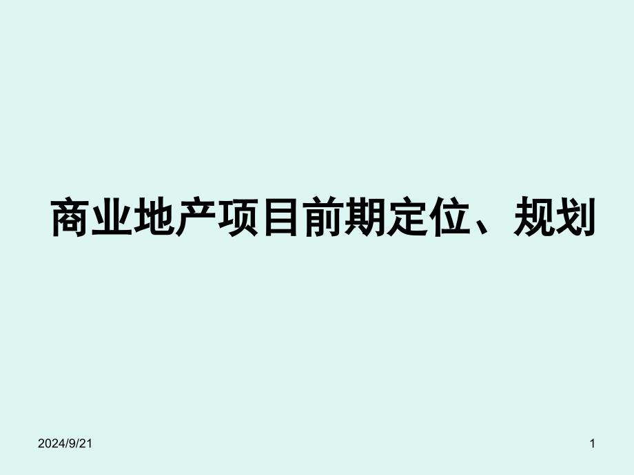 商业地产项目前期定位规划课件_第1页