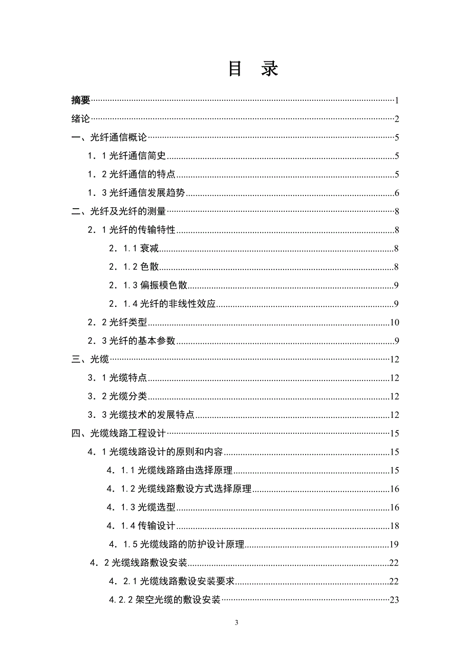 光纤通信的发展及后续维护设计通信专业毕业(论文)设计_第3页