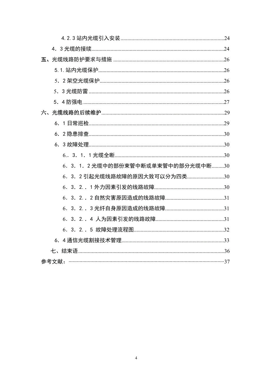 光纤通信的发展及后续维护设计通信专业毕业(论文)设计_第4页