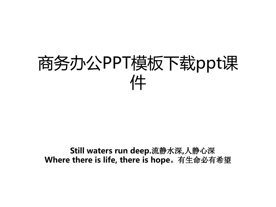 商务办公PPT模板下载ppt课件_第1页