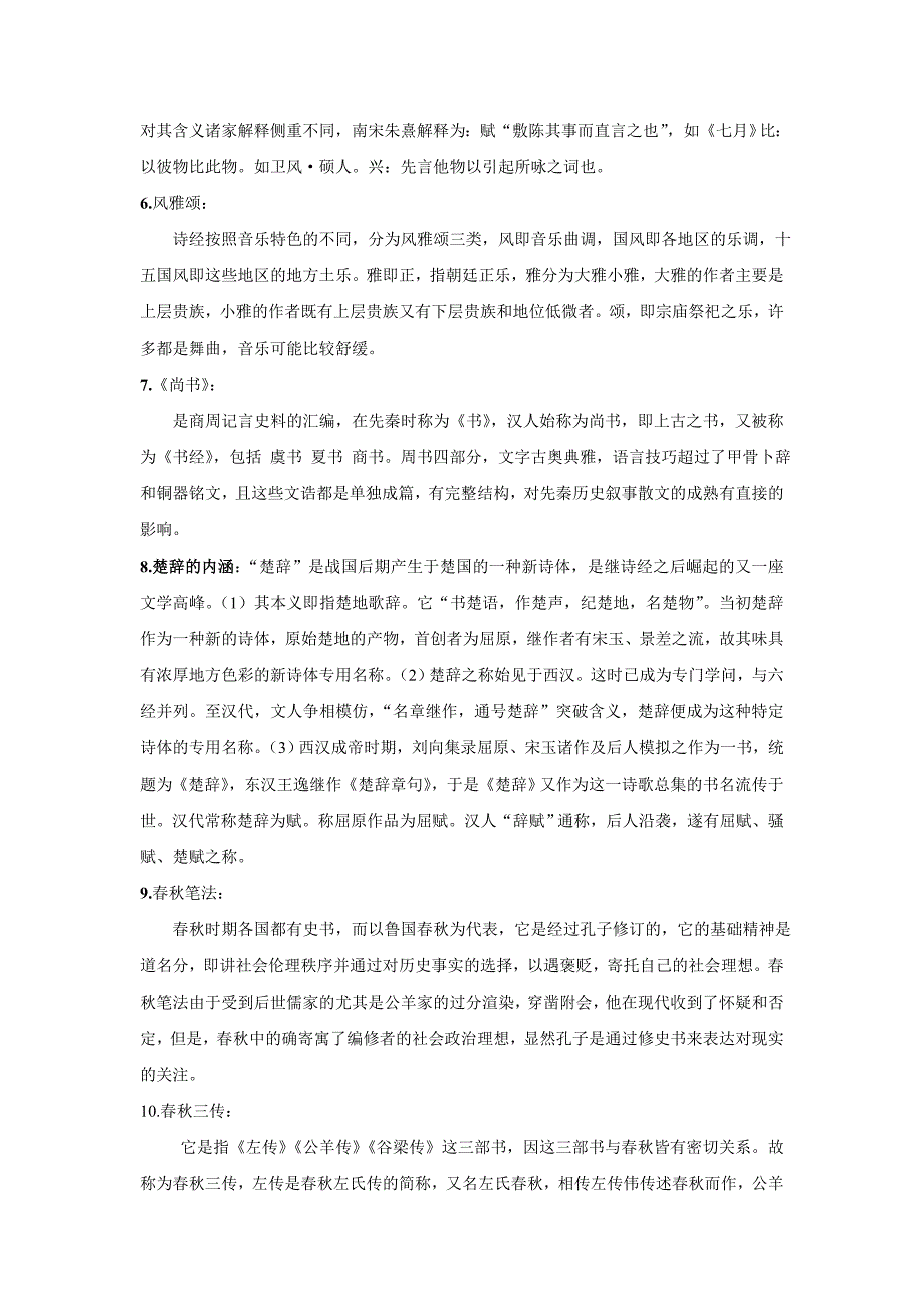 古代文学名词解释47681_第2页