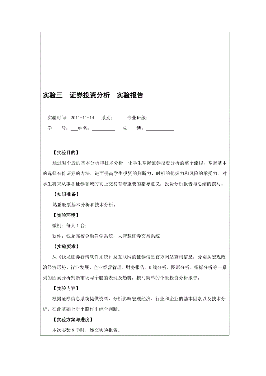 证券投资分析实验报告上海商学院_第1页