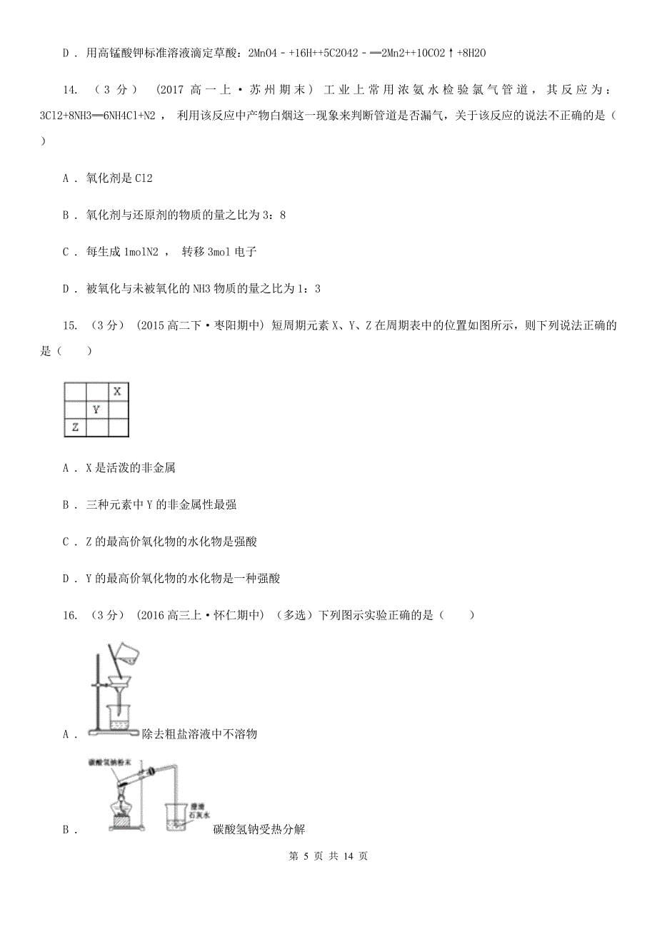 山西省高一下学期期末化学试卷C卷（考试）_第5页