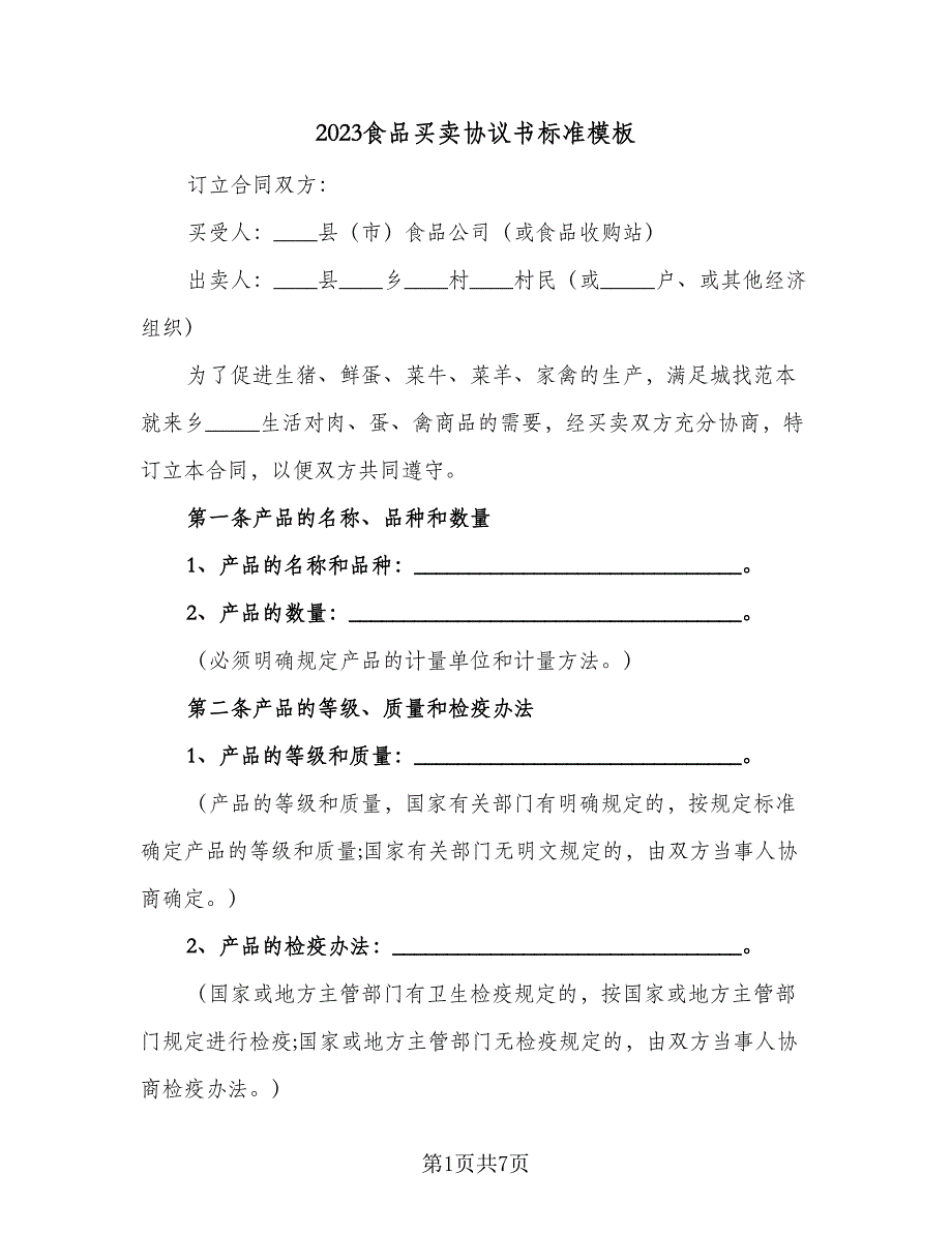 2023食品买卖协议书标准模板（二篇）_第1页