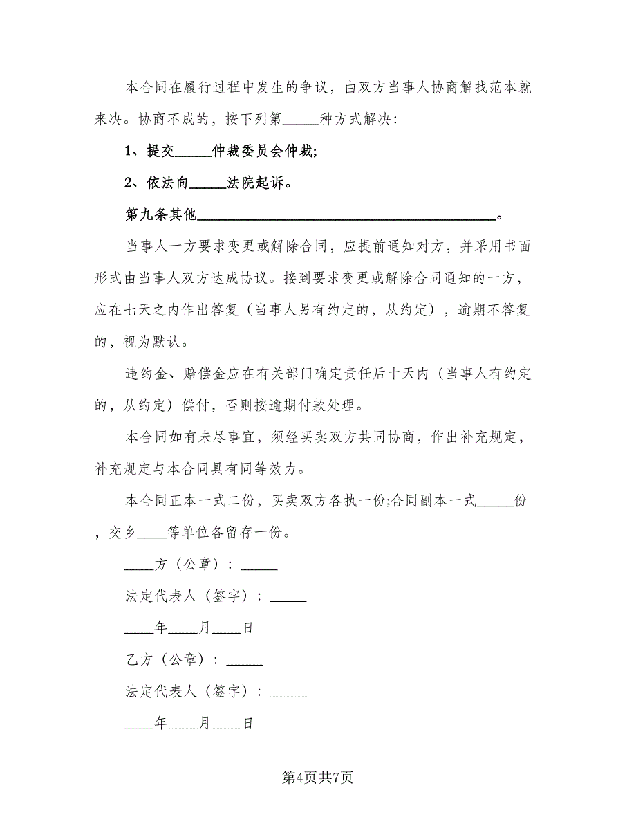 2023食品买卖协议书标准模板（二篇）_第4页