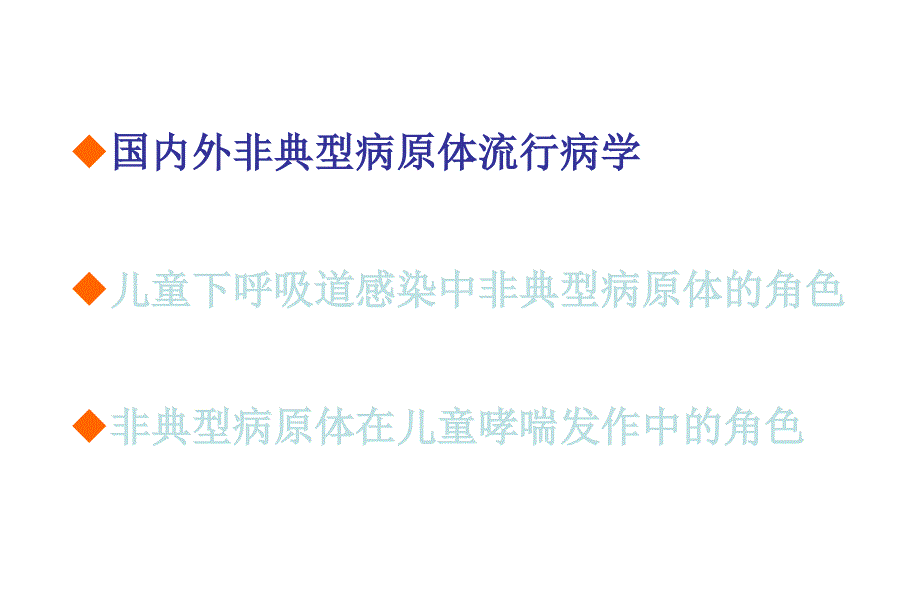 非典型病原体在儿童呼吸道感染及哮喘中的角色_第2页