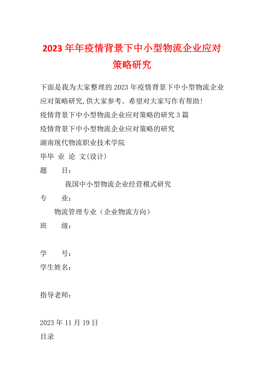 2023年年疫情背景下中小型物流企业应对策略研究_第1页