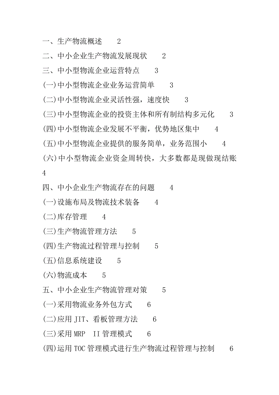 2023年年疫情背景下中小型物流企业应对策略研究_第2页