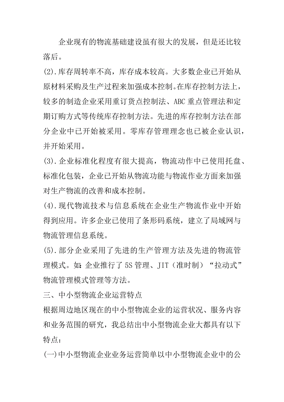 2023年年疫情背景下中小型物流企业应对策略研究_第5页