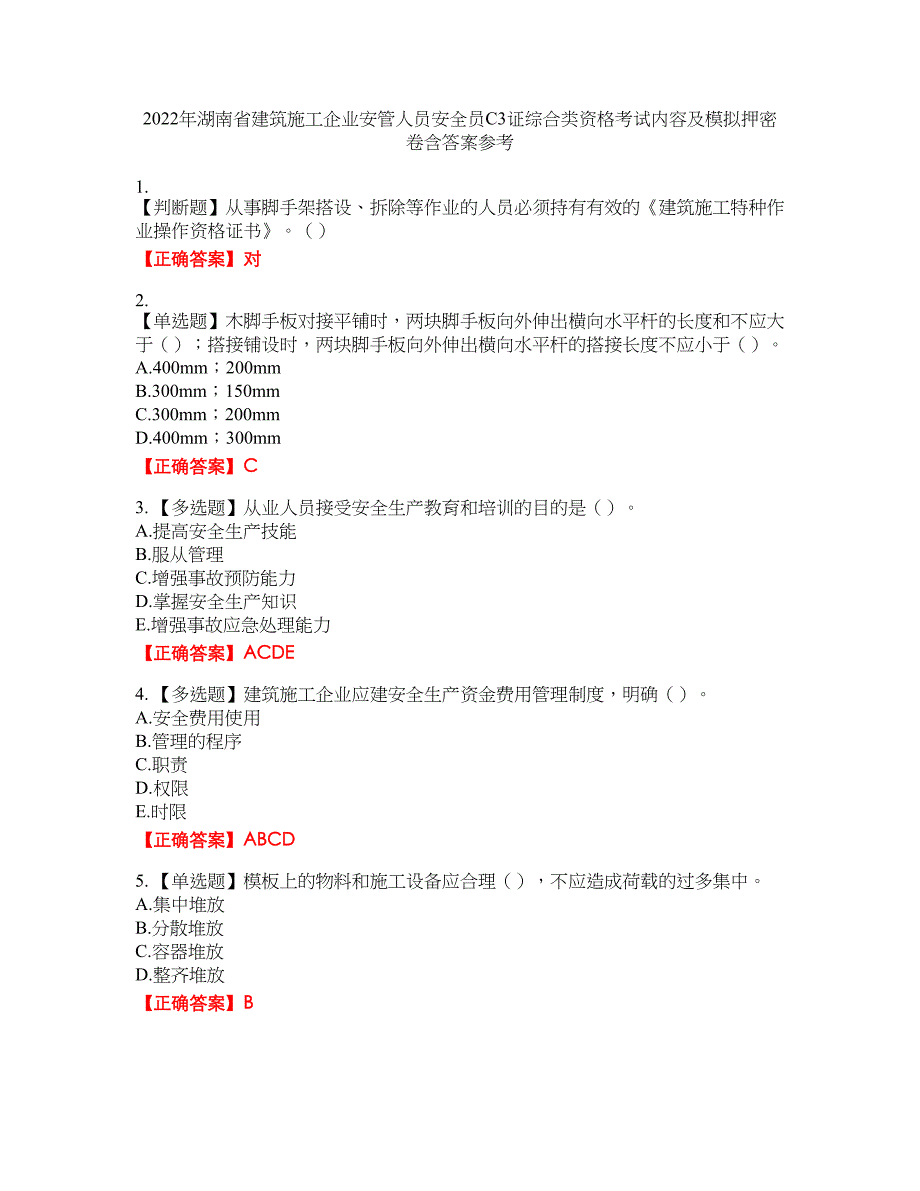 2022年湖南省建筑施工企业安管人员安全员C3证综合类资格考试内容及模拟押密卷含答案参考47_第1页