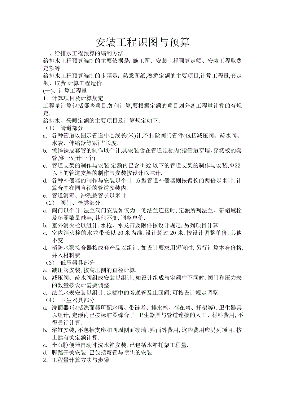 安装工程识图与预算范本_第1页