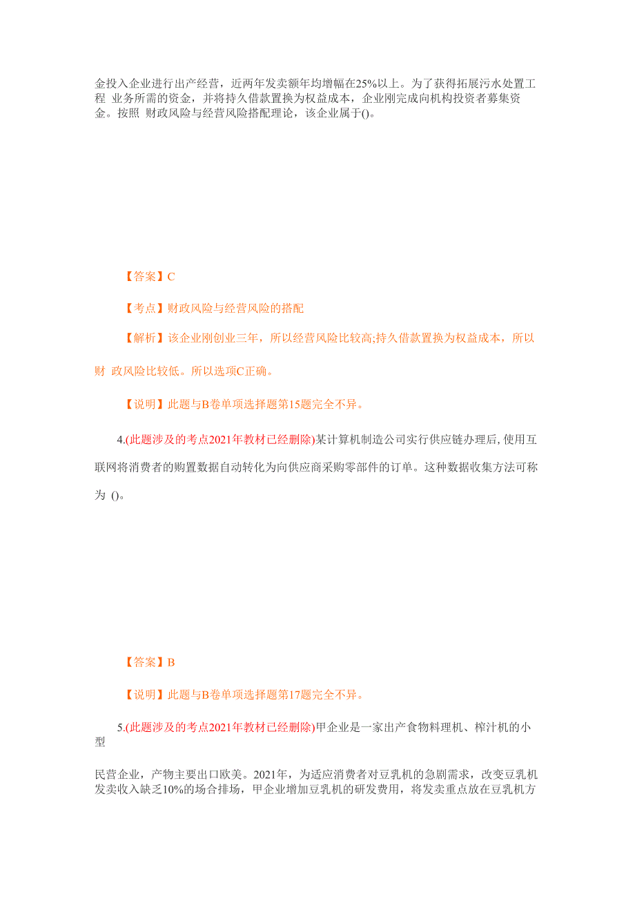 注册会计师考试公司战略与风险管理真题_第2页