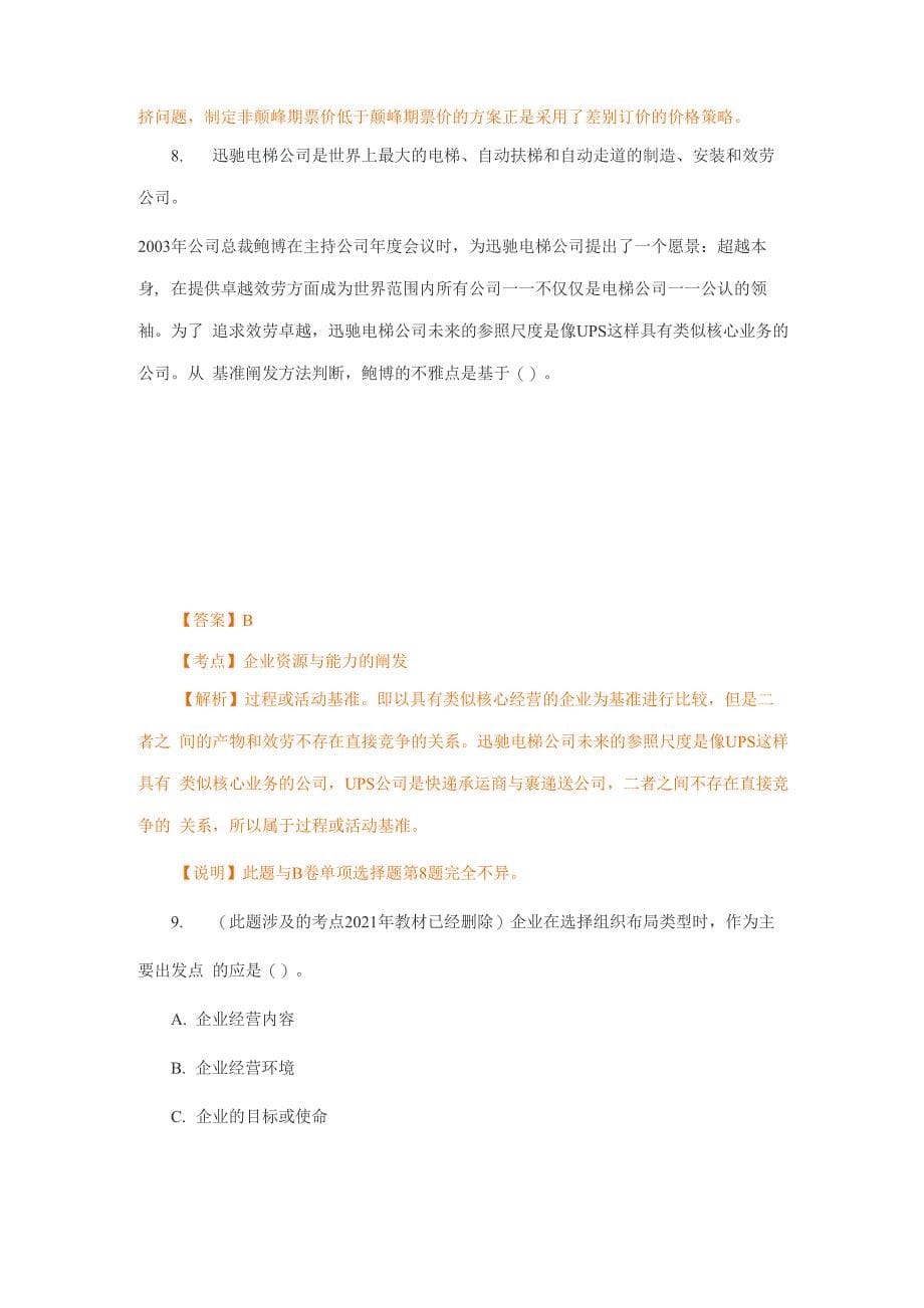 注册会计师考试公司战略与风险管理真题_第5页