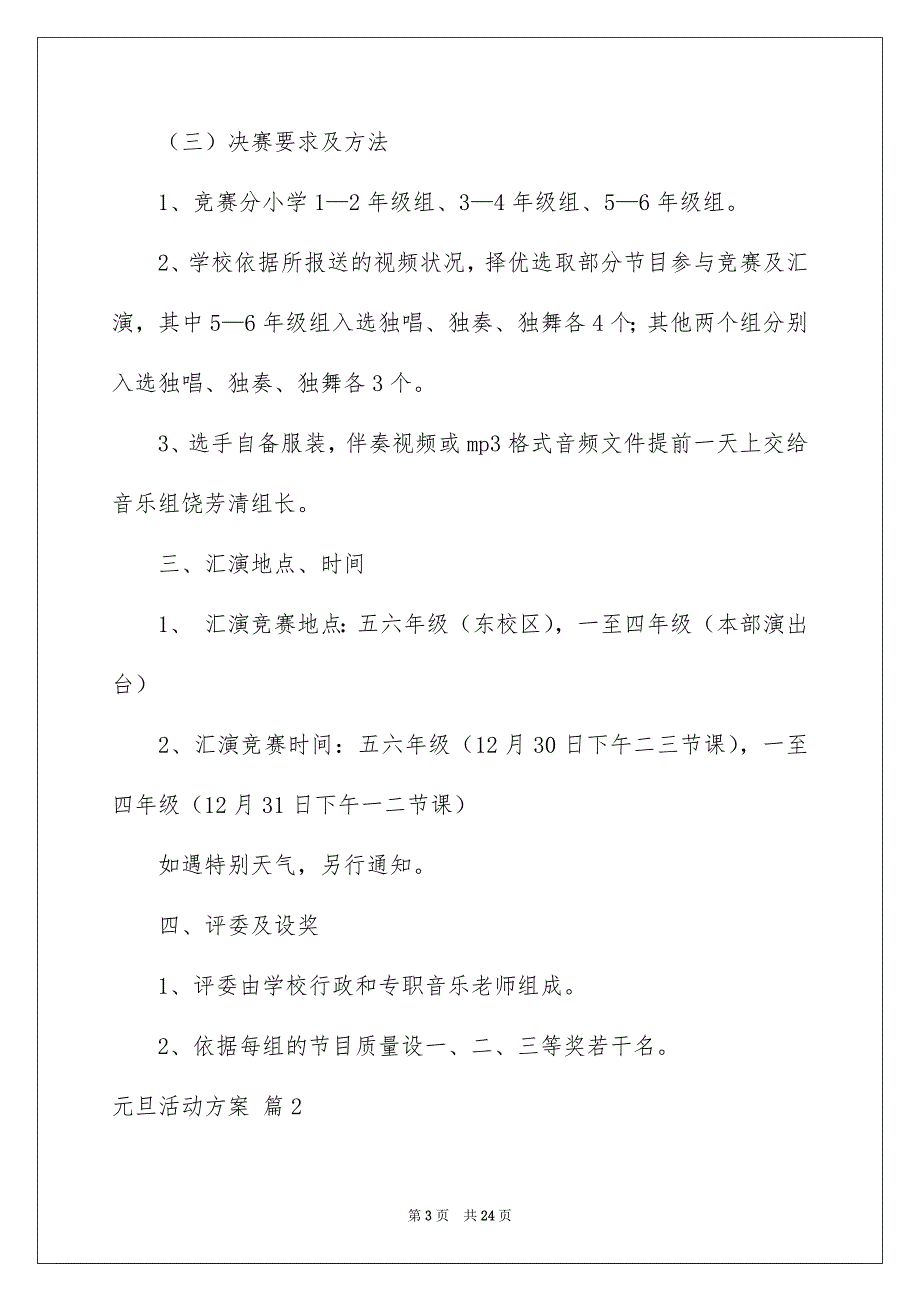 好用的元旦活动方案模板汇编8篇_第3页