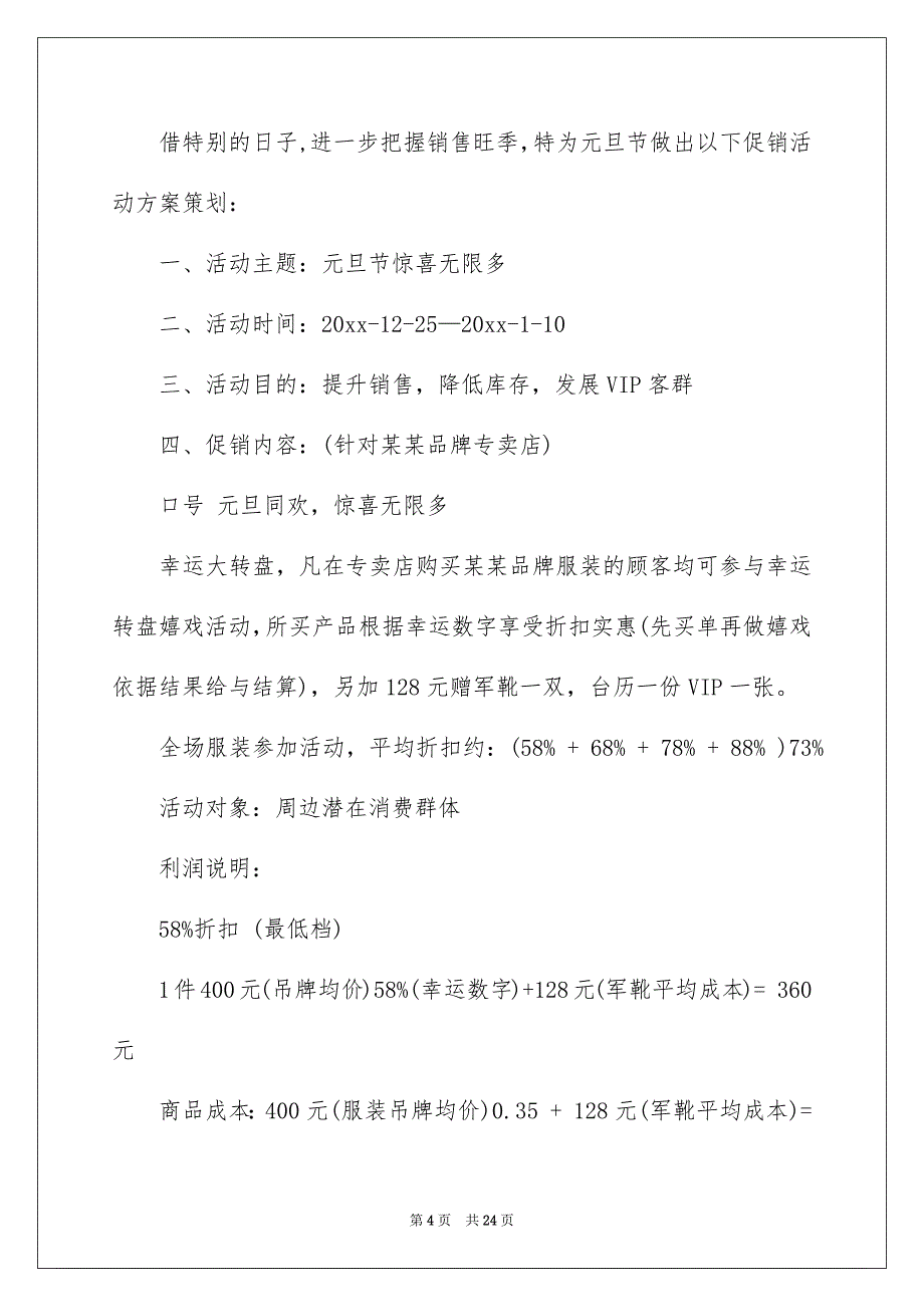 好用的元旦活动方案模板汇编8篇_第4页