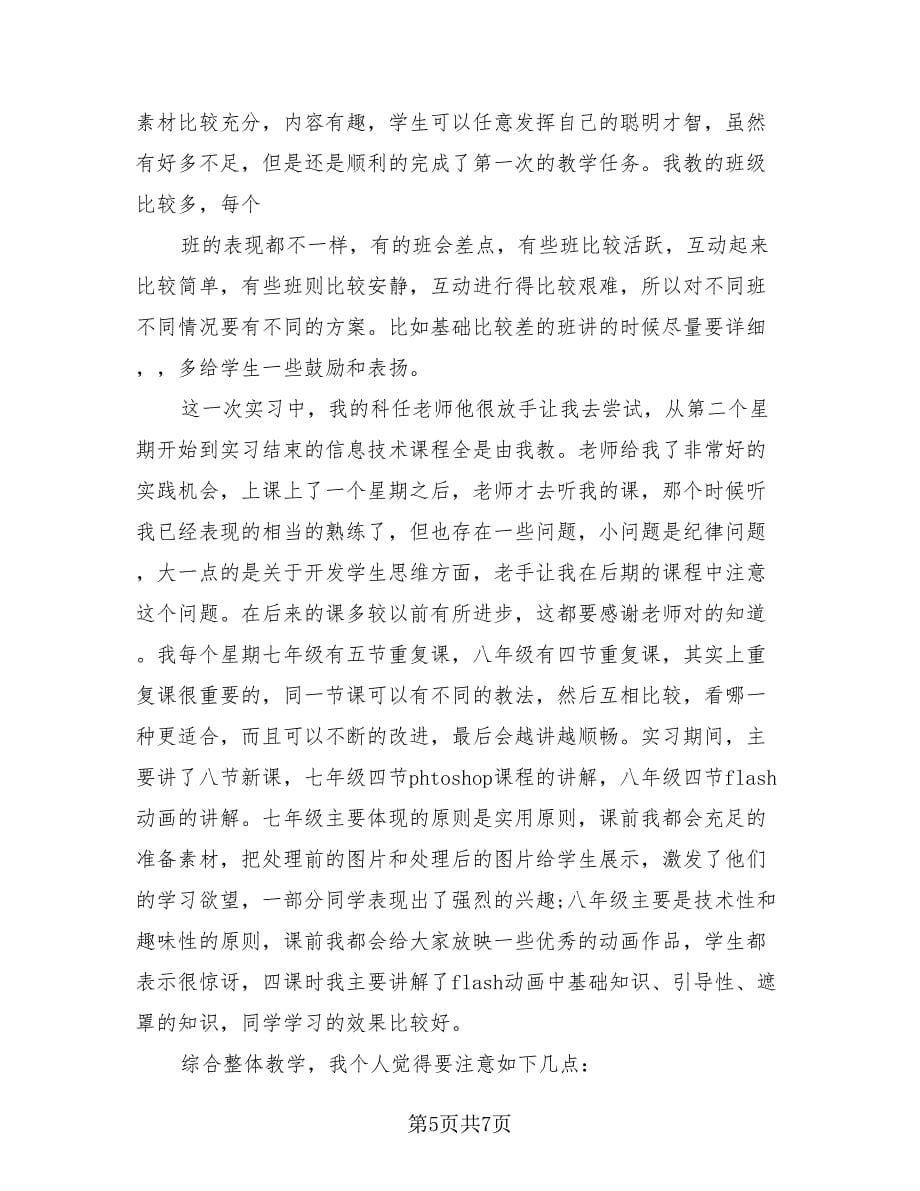 2023教师实习总结报告（3篇）.doc_第5页