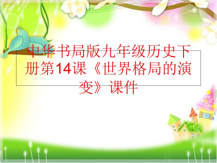 精品中华书局版九年级历史下册第14课世界格局的演变课件精品ppt课件_第1页