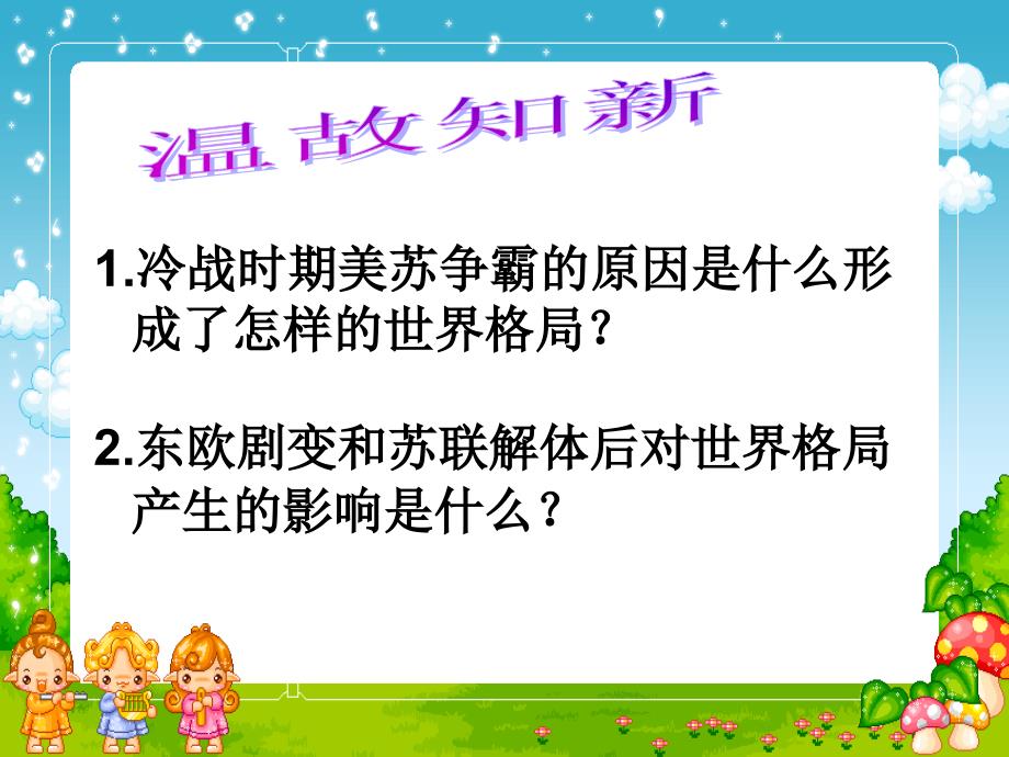 精品中华书局版九年级历史下册第14课世界格局的演变课件精品ppt课件_第2页